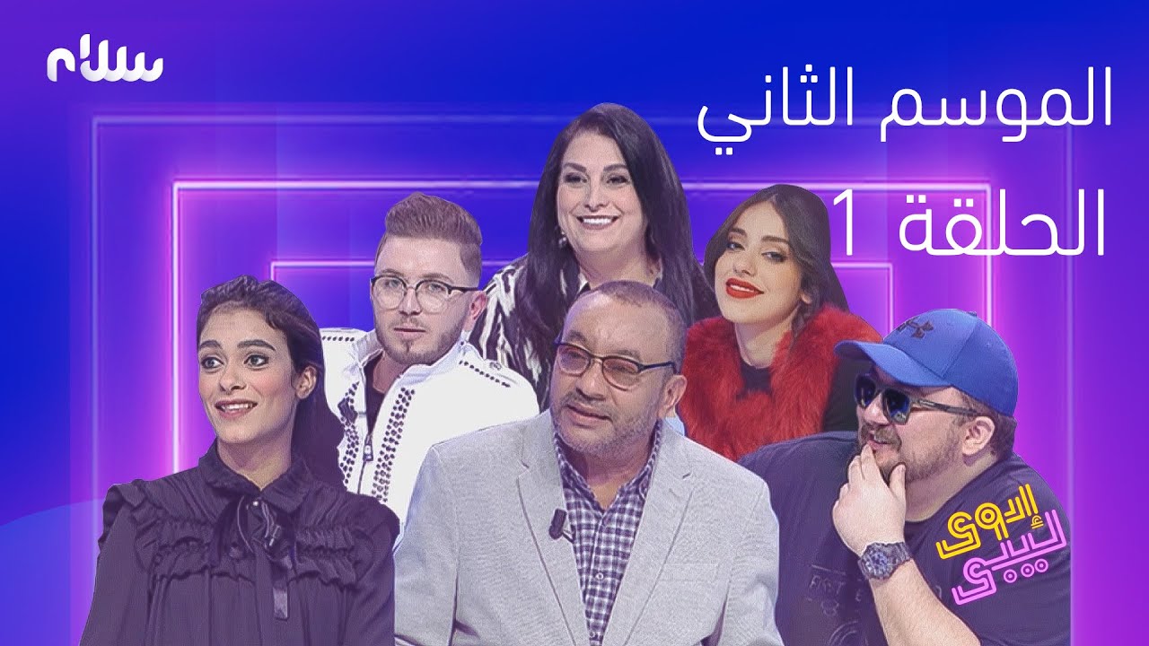 إدوي ليبي - الموسم الثاني - الحلقة الأولى