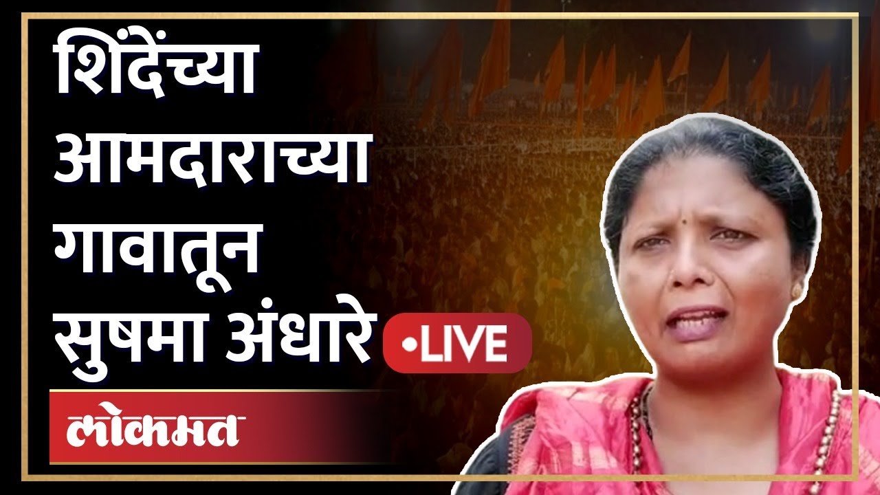Sushma Andhare Live | बंडखोर आमदार किशोर पाटलांच्या गडात सुषमा अंधारे काय तोफ डागणार? | LOKMAT