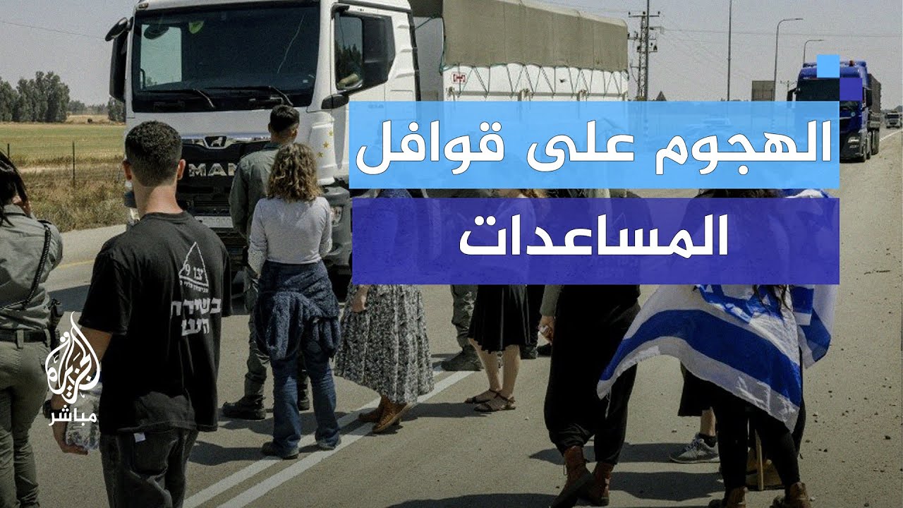 الأونروا تندد بمهاجمة قوافل المساعدات.. هل يتم محاسبة أحد؟