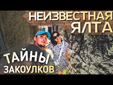 ЯЛТА НЕТУРИСТИЧЕСКАЯ Потерял дар речи услышав ЭТО! Бомбическая экскурсия с гидом по улицам Ялты 2021