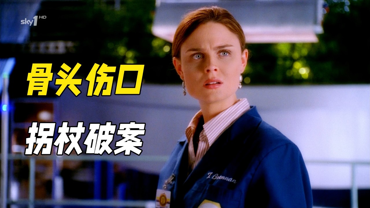 酒吧墻裏驚現木乃伊屍體，法醫只靠骨頭凹陷，就當場指認真兇！