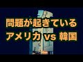 【問題か】アメリカ vs韓国に何が起きているのか。ゴタゴタの行方。