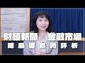 &#39;24.05.15【豐富│財經起床號】金融市場財經新聞即時評析