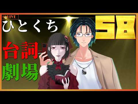 【台詞枠】 ひとくちセリフ劇場 #58 【Mi→RiSE ／ #夜見ベルノ】