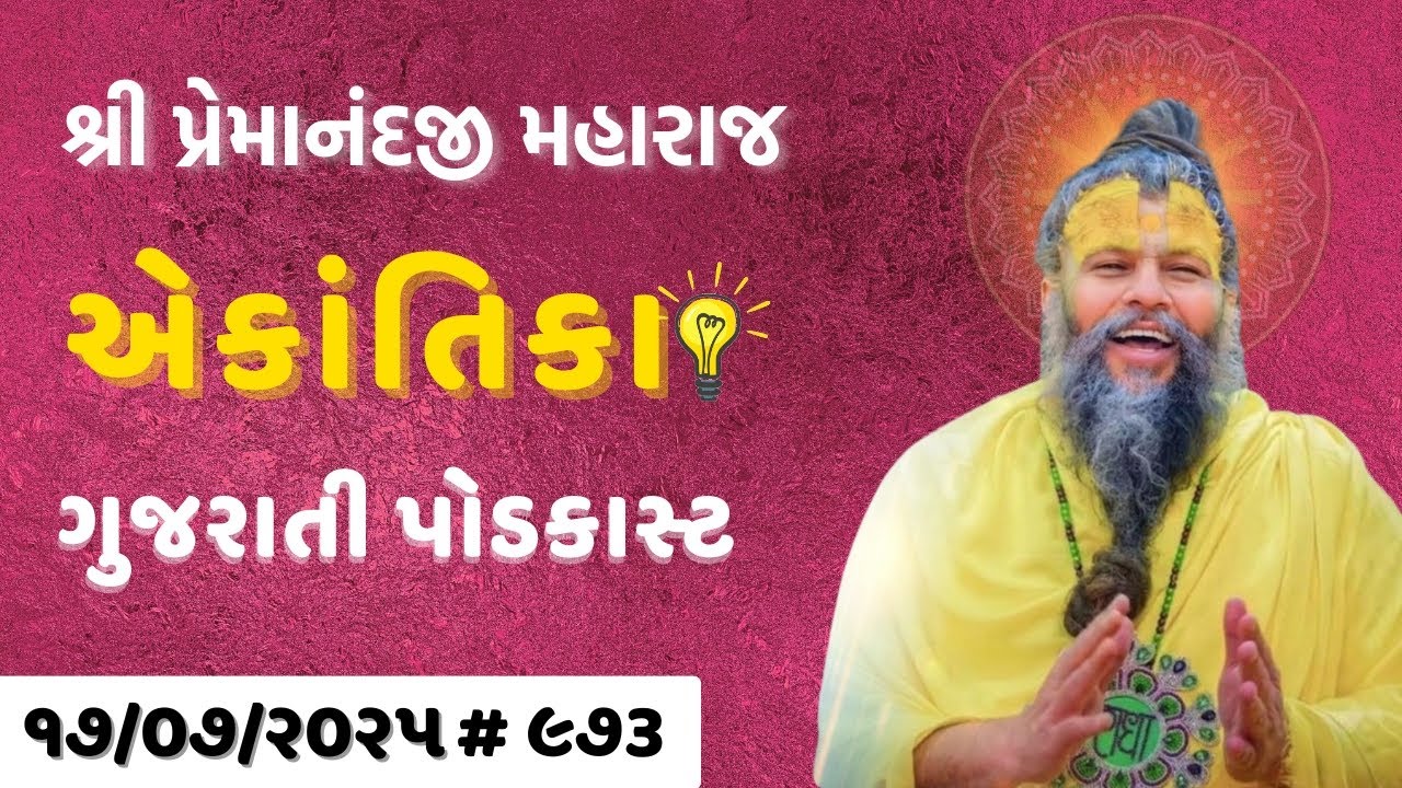 🎤 શ્રી પ્રેમાનંદજી મહારાજ નું તારીખ ૧૭.૦૭.૨૦૨૫ એકાંતિકાનો સાર ગુજરાતીમાં - GujaratiTV.com