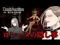 【ダークオークション】ロレーヌが隠していること ついにおきた殺人事件の詳細は?  #4【ネタバレ注意】