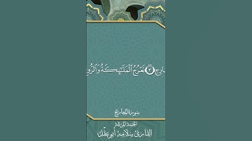 هاشتاج قرآن كريم سوره المعارج بصوت القارئ سلامه بن عقل #اكسبلور #دويتو #تيك_توك #ترند #راحة #لايك