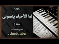 موسيقى ترنيمة لما الأحباء ينسونى طبقة2 توزيع بولس باسيلى 