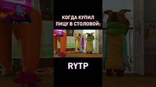 Пицца в столовке🔥RYTP Барбоскины