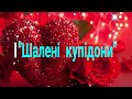 Будинок культури с. Ігровиця  "Шалені купідони" Концерт до Дня Закоханих!!!