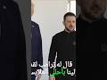 ترامب لم تعجبه ملابس زيلنسكي فوبخه من اول نظرة 