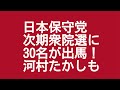 日本保守党が衆院選に30名擁立!河村たかし氏も出馬!
