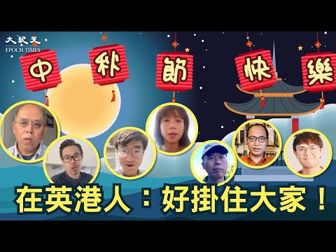 【來自英國的中秋祝福】鍾劍華教授、馬仲儀醫生、鄭文傑、王俊彥、黃如榮、黃大爸等在送上來自英國的中秋節祝福｜#紀元香港 #EpochNewsHK