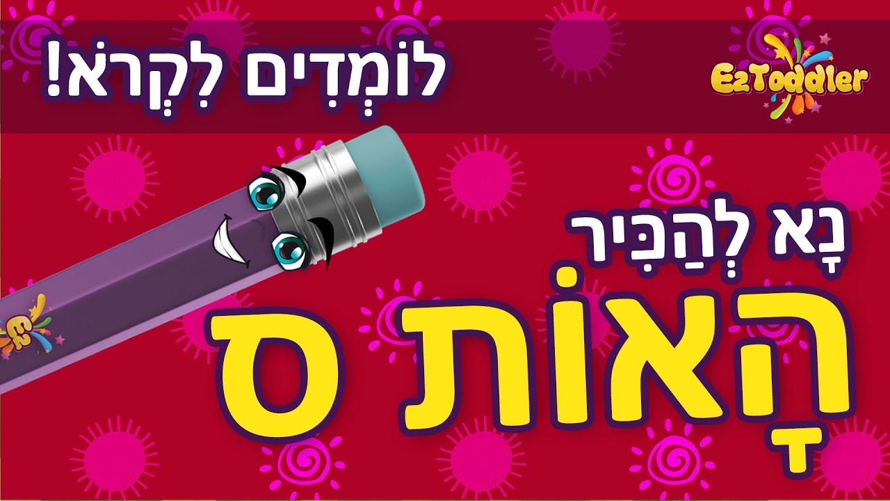 האות ס - לימוד האות ס ותרגול צליל פותח 👦 הכרת האותיות בעברית 📖 ראשית ...