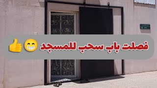 فصلت باب سحب للمسجد 