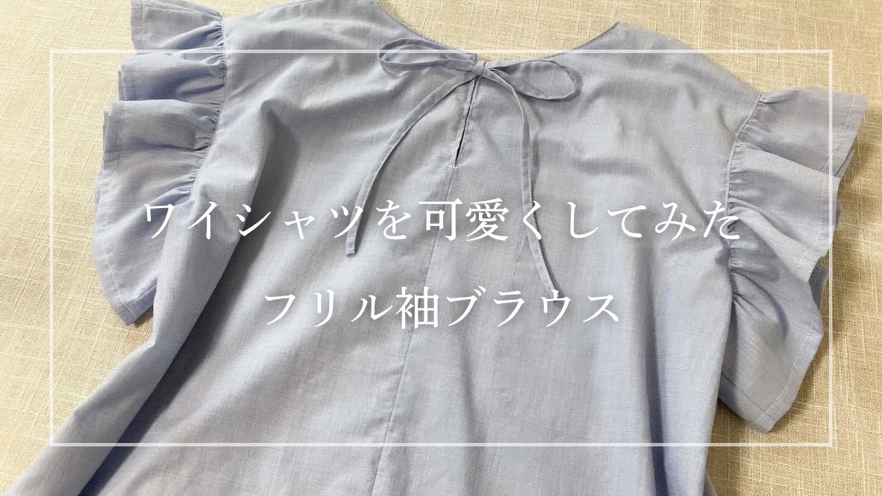 ワイシャツをフリルブラウスへリメイク/洋服リメイク - YouTube