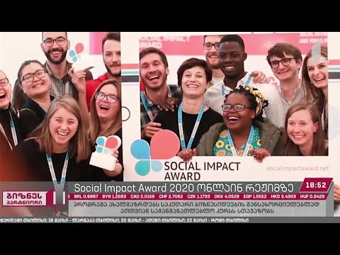 საერთაშორისო სტუდენტური პროგრამა Social Impact Award წელს ონლაინ რეჟიმში განხორციელდება