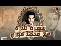 المدرسين قالولي اسيب المدرسة وأغنى ظهور نادر للفنان محمد فوزي 