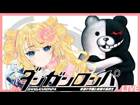 【ネタバレ注意】ダンガンロンパを完全初見でやってくよ！　#1【定期配信まりぶる】