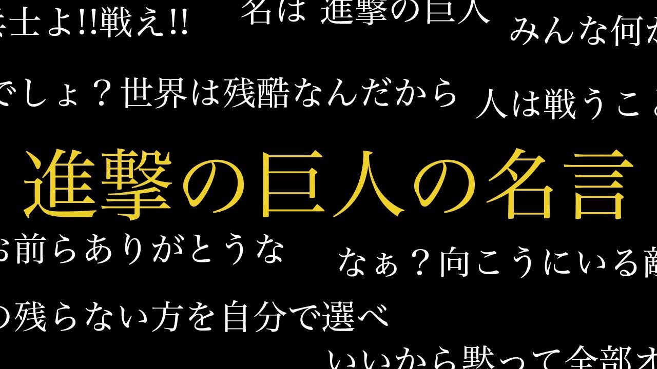 進撃の巨人 ファンは絶対に見てほしい進撃の巨人の名言 名シーンランキングベスト10 マンガタリ