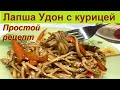 Лапша удон с курицей,простой быстрый рецепт,готовим дома,рецепты,домашнее приготовление.