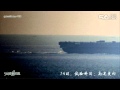 Chinese aircraftcarrier   flv