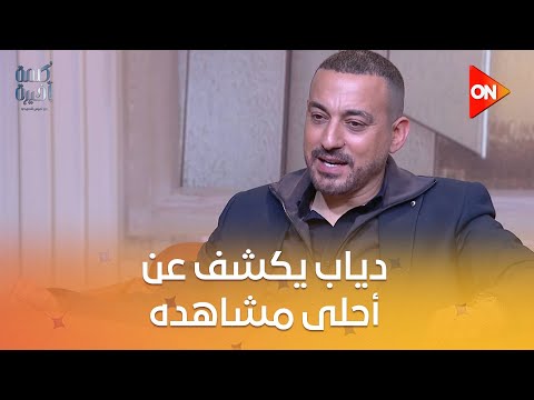 كلمة أخيرة دياب يكشف عن أحلى مشاهده في مسلسل قلبي ومفتاحه
