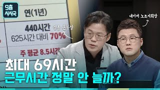 최대 69시간 근무시간 정말 안 늘까? [클립] | 9층시사국10회 (23.4.5)