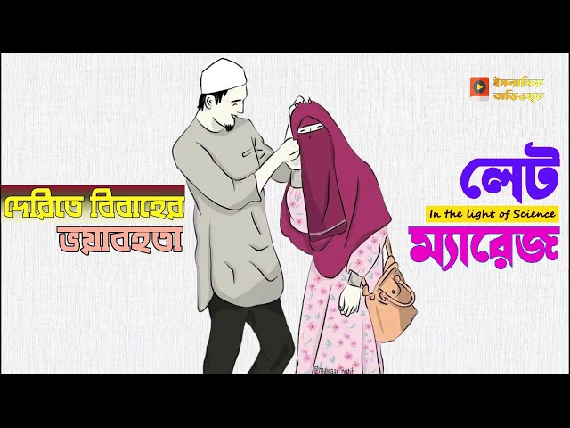 দেরিতে বিবাহের ভয়াবহতা - লেট ম্যারেজ #১১