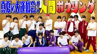 少年忍者【夏休みSP】真夏の大運動会「巨大人間ボウリング」