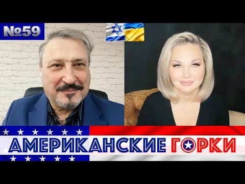 🎢 Мария Максакова и Гари Табах - Американские горки №59