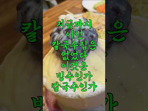 모르면 들어갈 엄두도 못내는 수상한 칼국수 전문점 #여행유튜버 #맛집 #맛집소개유투버 #동두천여행