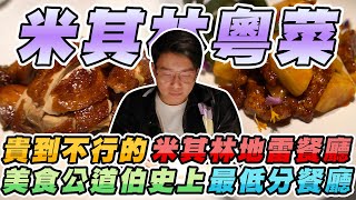 比米其林三星頤宮還貴但是難吃一百倍？竟吃到有如乾柴雞胸肉 ... 