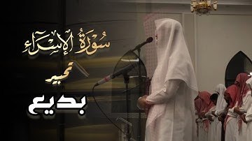 سورة الإسراء كاملة بصوت القارئ فيصل الهاجري | 16 رمضان 1445 هـ