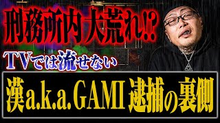 【漢 a.k.a. GAMI逮捕の裏側】その時、D.Oのいる刑務所ではどんなことが起こっていたのか？