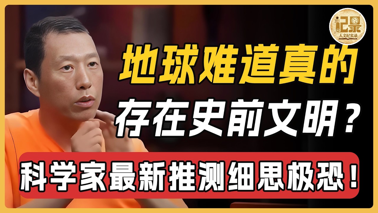 地球曾有史前文明? 41億年前晶體被發現,科學家的推測細思極恐!#窦文涛 #周轶君#马未都#许子东#尹烨#圆桌派#圆桌派第八季 #人文紀實錄 縮圖