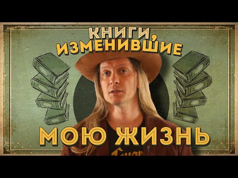 10 Книг, Которые Изменили Мою Жизнь