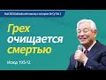[Rus] #1 Грех очищается смертью | 2023.05 Библейский семинар с пастором Ок Су Пак