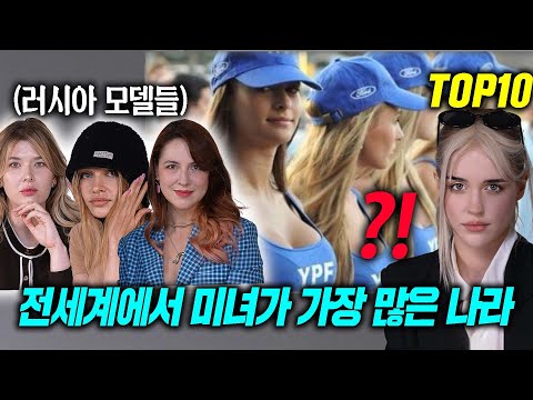 전세계 <strong>미녀</strong> TOP10 ,미녀가 가장 많은 나라 <strong>러시아</strong> 미녀들의 생각은? (모델, DJ)