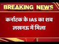 IAS officer found dead in Lucknow