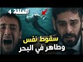 مسلسل بحر الظلام الحلقة 4 سقوط طاهر ونفس في البحر من أعلى الجبل هروبا من زوجها وعصابته