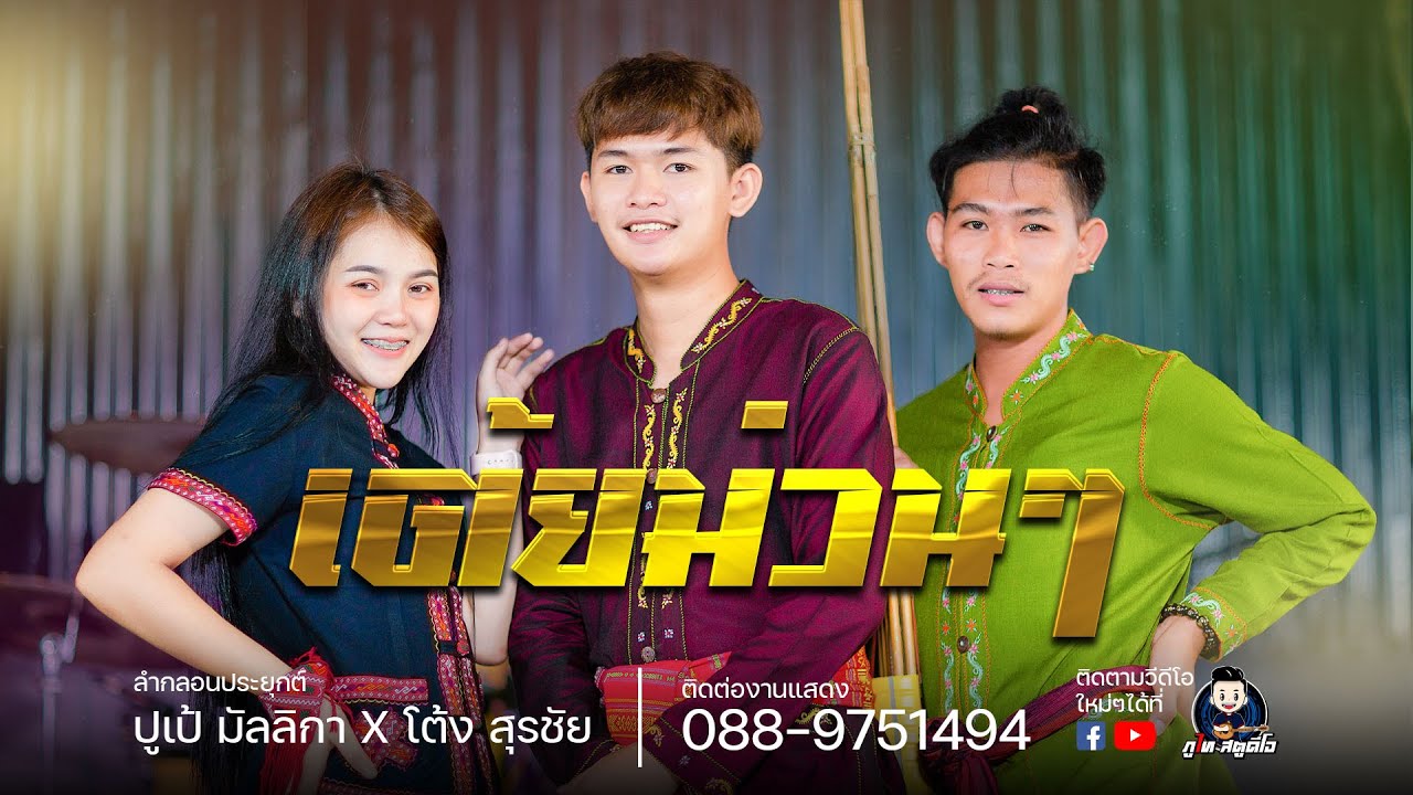 เต้ยลา - ปูเป้ มัลลิกา ปะทะ โต้ง สุรชัย : ลำกลอนประยุกต์ ณ ร้านชายคา บัวขาว
