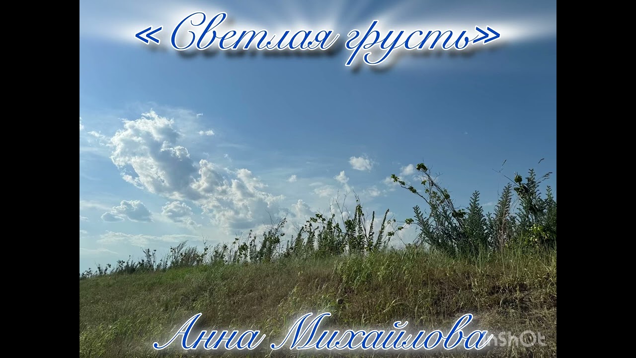«Светлая грусть»/«Light sadness», ≈2000-2024годы.Джаз,Свинг.Композитор и исполнитель Анна Михайлова.