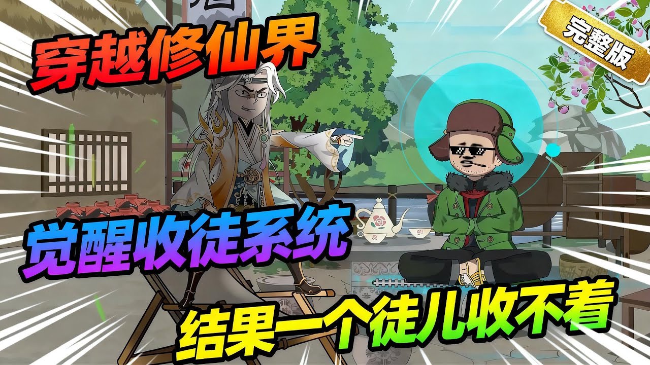 【一口气看完】穿越修真界觉醒收徒系统，结果三年没收到一个徒弟，只能开酒馆维生 —— 签到送的功法宝贝堆成山，没法修炼的他只能当柴火做饭！