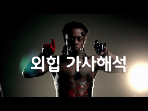 [외힙추천/가사해석] 2023년 의지를 불어넣는 노래ㅣLil Wayne X Bruno Mars - Mirror