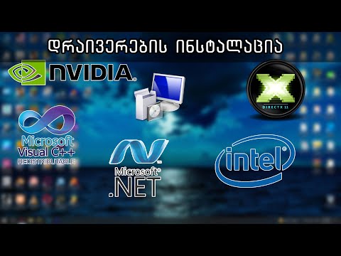 სისტემური და პროგრამული დრაივერების  ჩაწერა [ყველა მეთოდი]