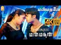 Manmadhane Nee - 4K Video Song | மன்மதனே நீ | Manmadhan | Silambarasan | Jyothika | Yuvan