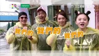雨天大激戰！！遊戲王KID遇到瓶頸了？！綜藝玩很大 x OPPO 【第五十二回 日本 犬山】20160716【第102集完整版】