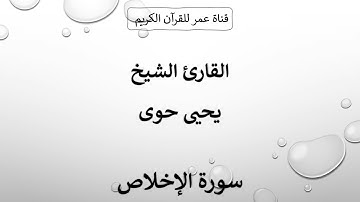 112 ـ سورة الإخلاص ـ القارئ الشيخ يحيى حوى