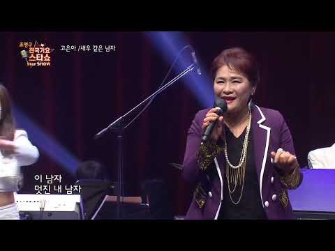 가수 고은아 새우 같은 남자 조영구 전국가요스타쇼 97회